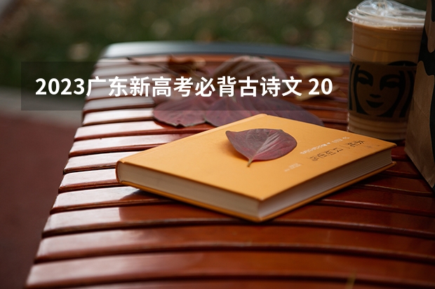 2023广东新高考必背古诗文 2023高考广东南华工商职业学院要多少分录取