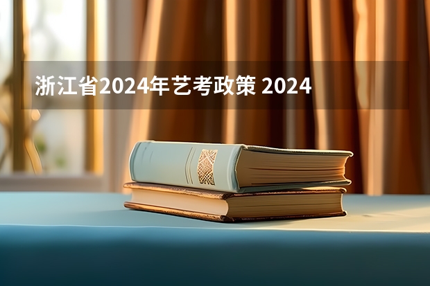 浙江省2024年艺考政策 2024取消艺考生高考政策