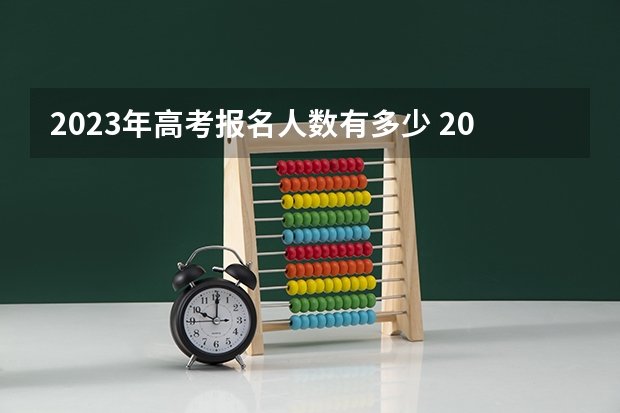 2023年高考报名人数有多少 2023高考广东南华工商职业学院要多少分录取