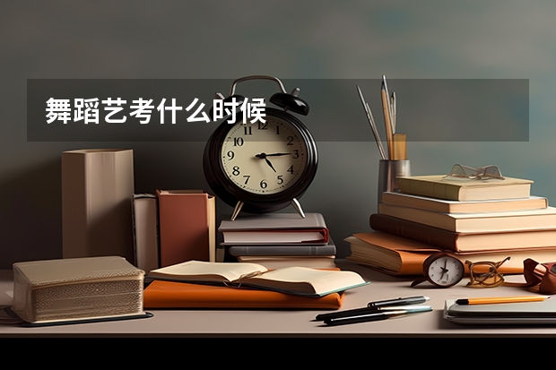 舞蹈艺考什么时候