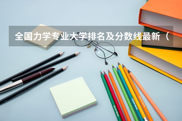 全国力学专业大学排名及分数线最新（2023高考参考） 2023湖南社会考生高考报名方法