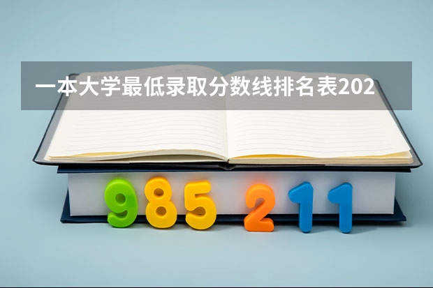 一本大学最低录取分数线排名表2022：高考多少分能考上一本 贵州高考加分项目新政策（2023年参考）