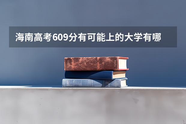 海南高考609分有可能上的大学有哪些 上海高考433分有可能上的大学有哪些