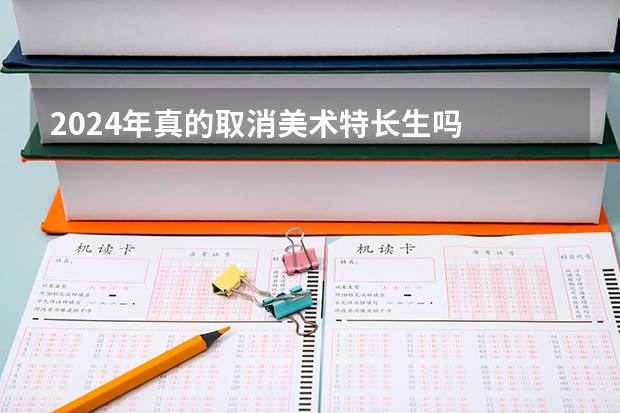2024年真的取消美术特长生吗
