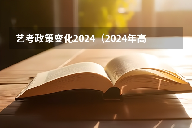 艺考政策变化2024（2024年高考书法艺考政策）
