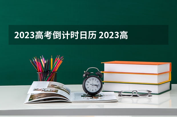 2023高考倒计时日历 2023高考潍坊职业学院要多少分录取