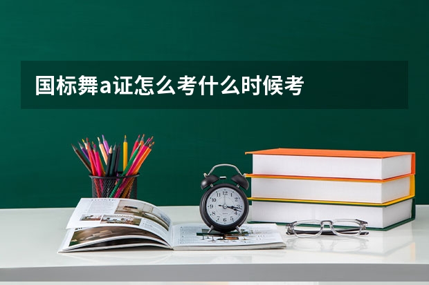国标舞a证怎么考什么时候考