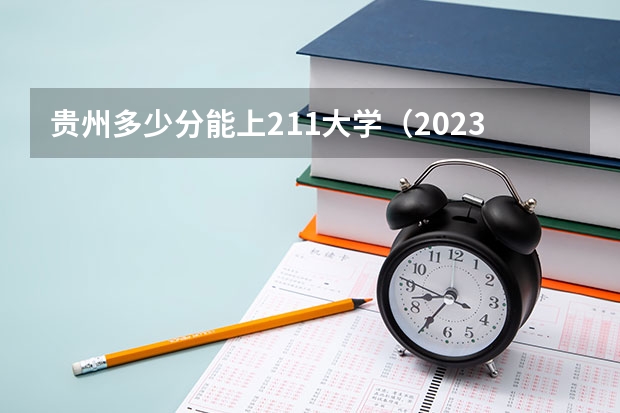 贵州多少分能上211大学（2023高考参考） 北京高考549分有可能上的大学有哪些