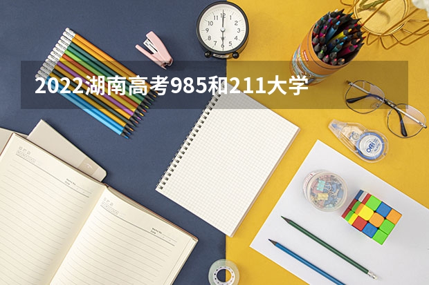 2022湖南高考985和211大学录取率是多少 2023高考云南体育运动职业技术学院要多少分录取