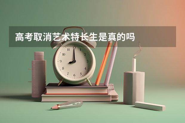 高考取消艺术特长生是真的吗