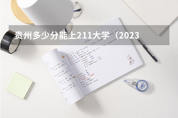 贵州多少分能上211大学（2023高考参考） 北京高考576分有可能上的大学有哪些