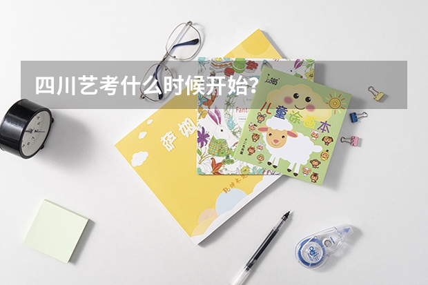 四川艺考什么时候开始？