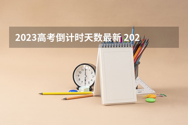 2023高考倒计时天数最新 2023高考安徽电子信息职业技术学院要多少分录取
