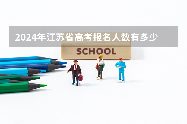 2024年江苏省高考报名人数有多少人