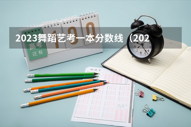 2023舞蹈艺考一本分数线（2023江西省舞蹈艺考人数）