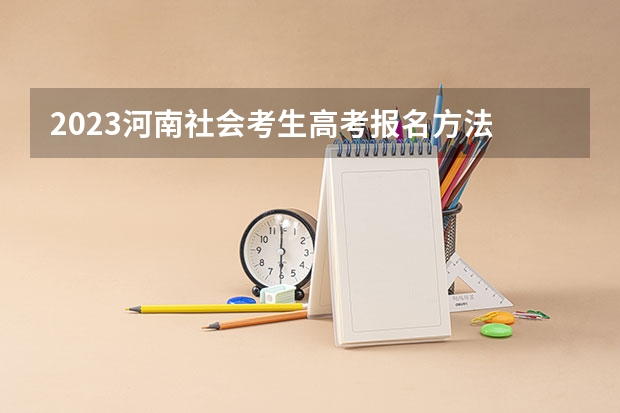2023河南社会考生高考报名方法 湖南财经工业职业技术学院2022年录取分数线是多少