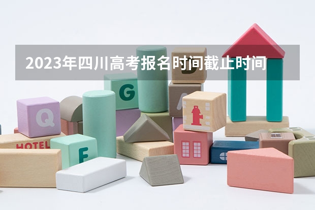 2023年四川高考报名时间截止时间（附入口官网、报名条件） 2023九师联盟高三10月联考（旧高考）政治答案解析及试卷汇总（持续更新）