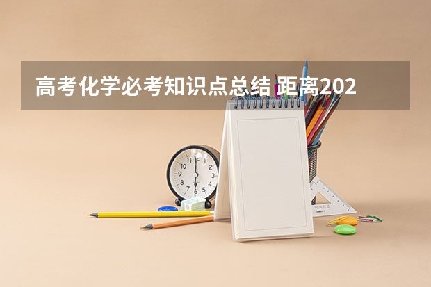 高考化学必考知识点总结 距离2023高考还有几天