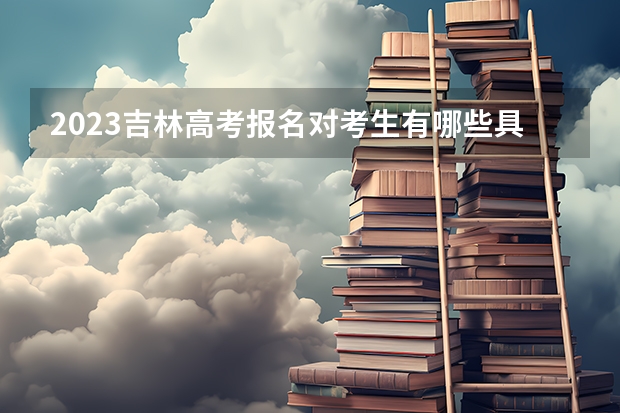 2023吉林高考报名对考生有哪些具体要求 湖南财经工业职业技术学院2022年录取分数线是多少