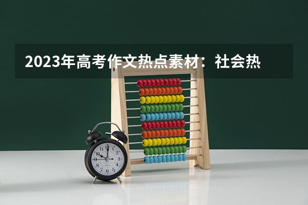 2023年高考作文热点素材：社会热点人物素材摘抄及运用话题 2023九师联盟高三11月联考化学答案及试卷（新高考）