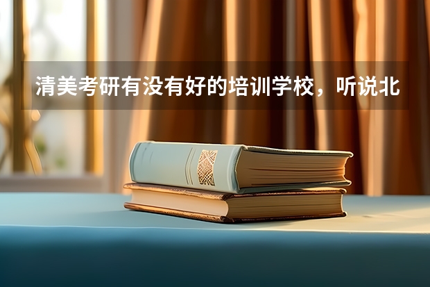 清美考研有没有好的培训学校，听说北京弘时教育在清美考研这块做的很好，是真的吗？