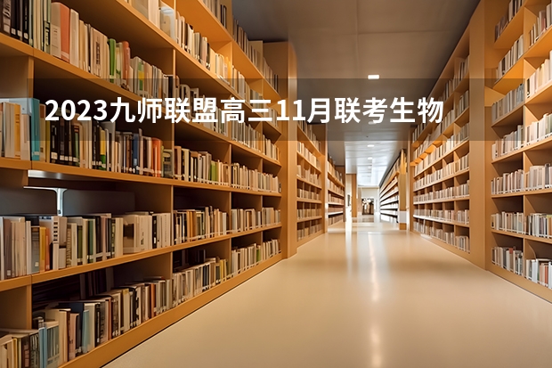 2023九师联盟高三11月联考生物答案及试卷（新高考） 2023高考倒计时日历