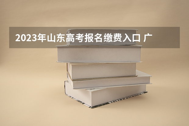 2023年山东高考报名缴费入口 广西理工职业技术学院录取分数线2022是多少分