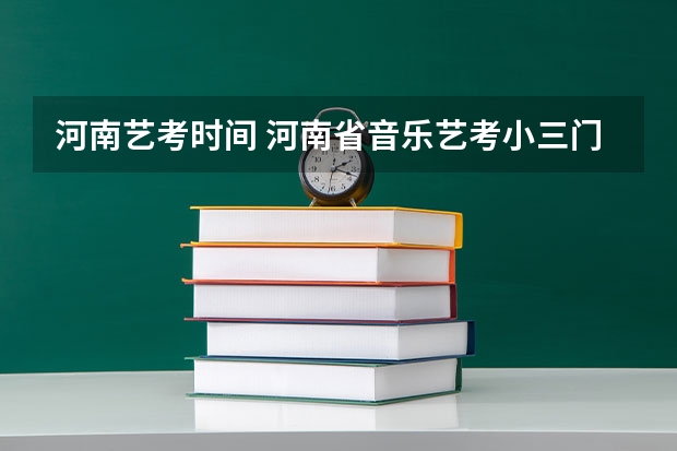 河南艺考时间 河南省音乐艺考小三门各科分值