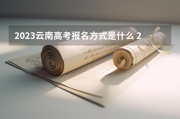 2023云南高考报名方式是什么 2023贵州高考报名时间