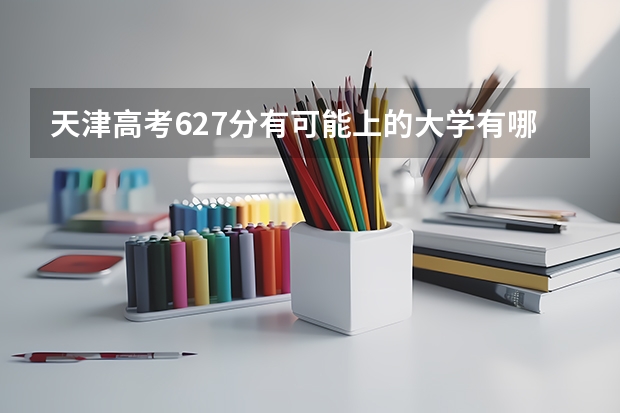 天津高考627分有可能上的大学有哪些 2023年山东高考报名缴费入口