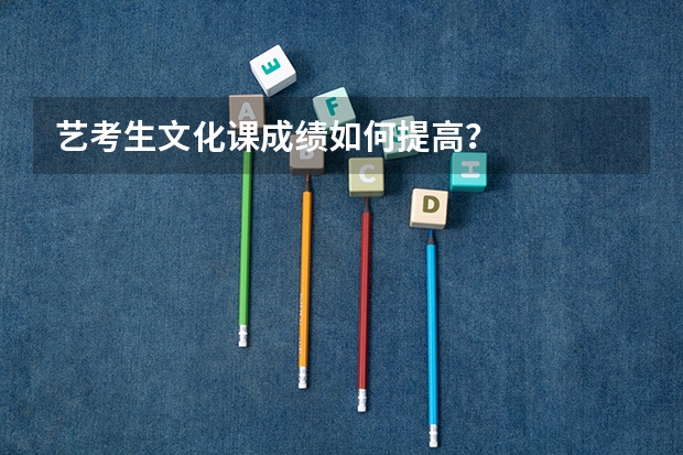 艺考生文化课成绩如何提高？