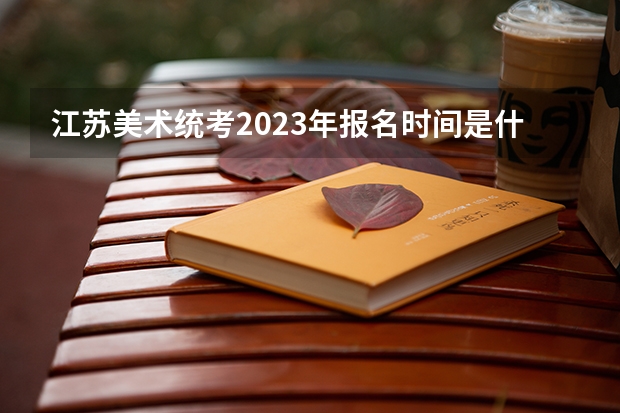 江苏美术统考2023年报名时间是什么时候？附报名流程