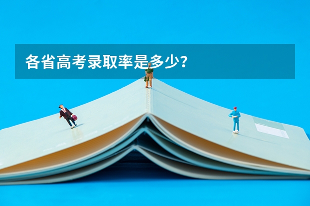 各省高考录取率是多少？