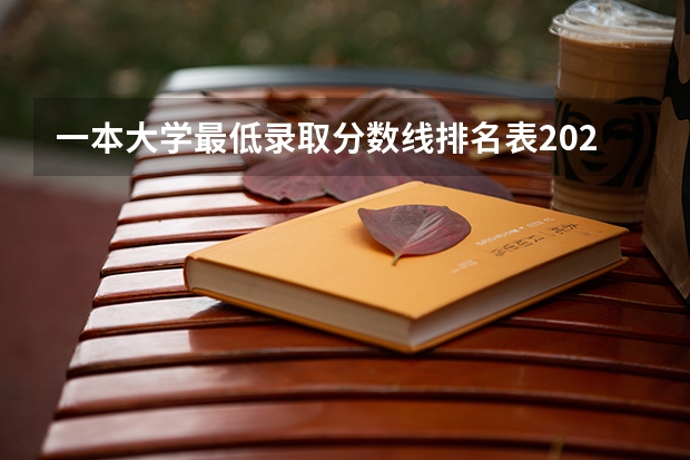 一本大学最低录取分数线排名表2022：高考多少分能考上一本 最新2023高考倒计时时间