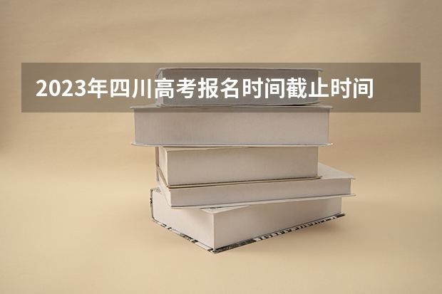 2023年四川高考报名时间截止时间（附入口官网、报名条件） 湖南财经工业职业技术学院2022年录取分数线是多少