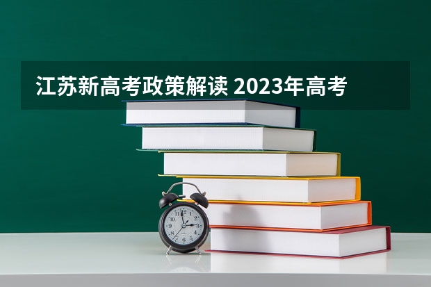 江苏新高考政策解读 2023年高考各省人数：2023年估计考大学人数