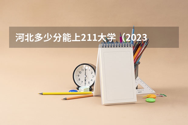 河北多少分能上211大学（2023高考参考） 山东高考598分有可能上的大学有哪些