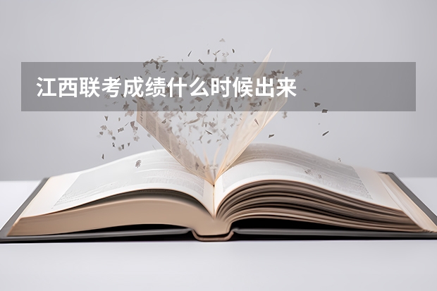 江西联考成绩什么时候出来