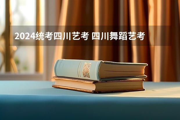2024统考四川艺考 四川舞蹈艺考时间2024