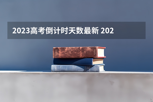 2023高考倒计时天数最新 2023高考河北中医学院要多少分录取