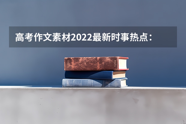 高考作文素材2022最新时事热点：九一八事件作文素材摘抄 安徽电子信息职业技术学院录取分数线2022是多少分