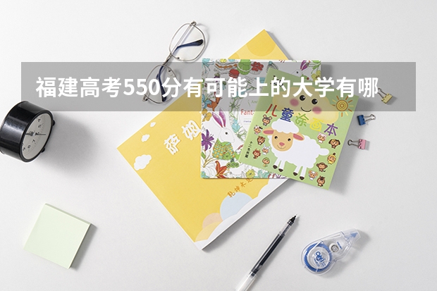 福建高考550分有可能上的大学有哪些 2023高考广东松山职业技术学院要多少分录取