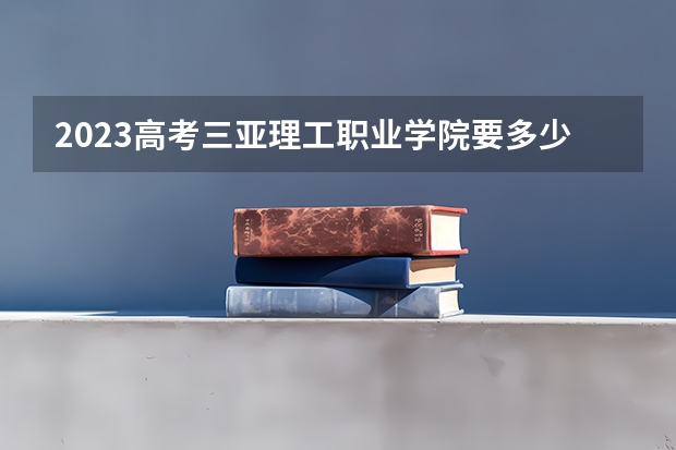 2023高考三亚理工职业学院要多少分录取 湖北高考483分有可能上的大学有哪些