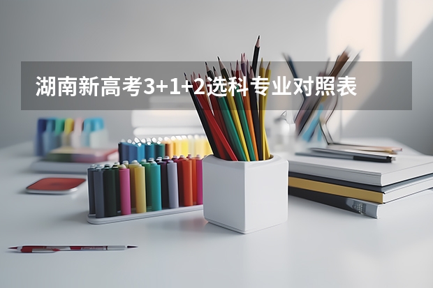 湖南新高考3+1+2选科专业对照表汇总 东莞职业技术学院2022年录取分数线是多少