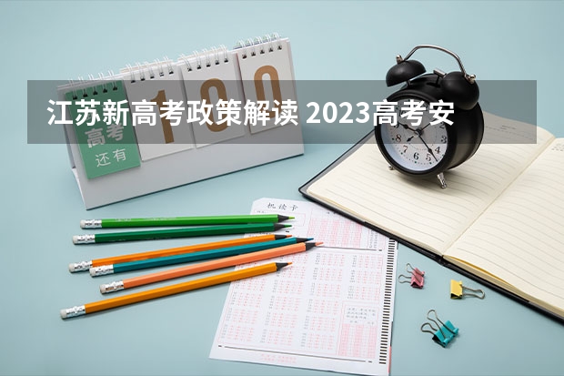 江苏新高考政策解读 2023高考安徽电子信息职业技术学院要多少分录取