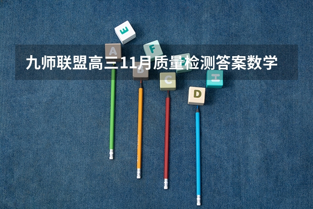 九师联盟高三11月质量检测答案数学2023湖北新高考卷 2023高考内蒙古丰州职业学院要多少分录取