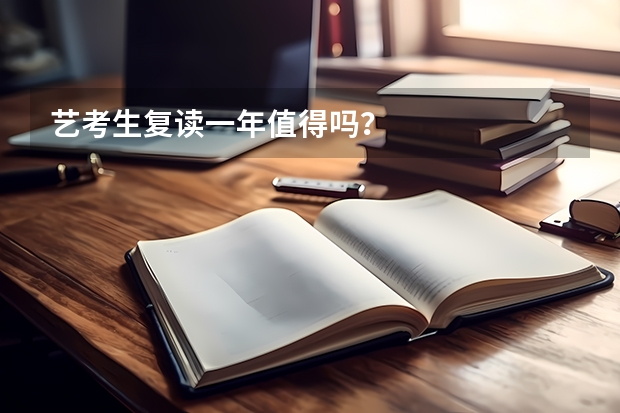 艺考生复读一年值得吗？