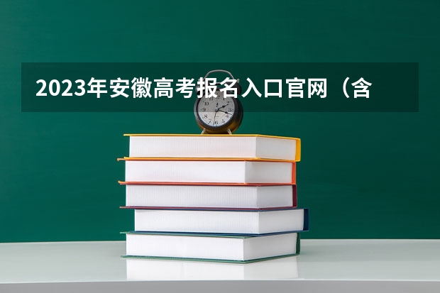 2023年安徽高考报名入口官网（含安徽高考报名时间） 九师联盟高三11月质量检测答案数学2023湖北新高考卷