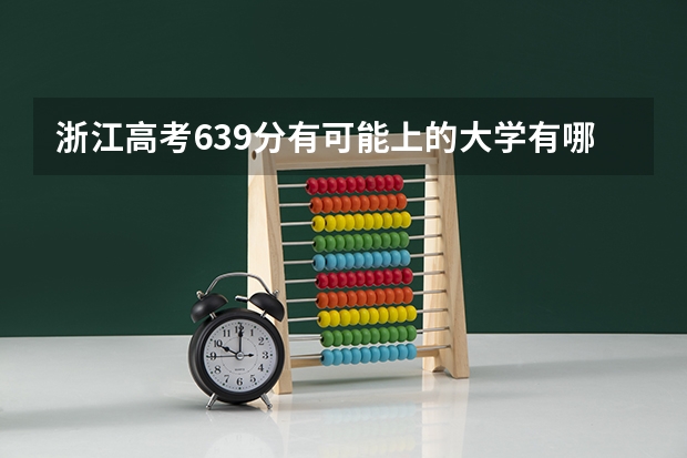 浙江高考639分有可能上的大学有哪些 2023高考内蒙古丰州职业学院要多少分录取
