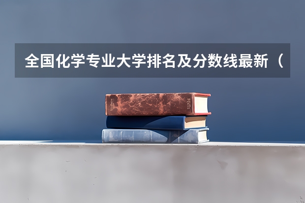 全国化学专业大学排名及分数线最新（2023高考参考） 渤海理工职业学院2022年录取分数线是多少